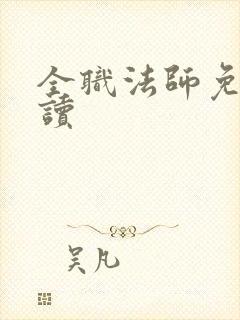 全职法师免费阅读