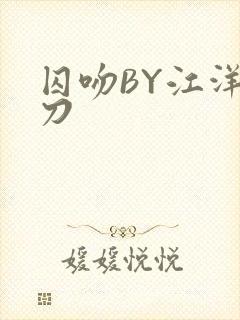 囚吻BY江洋大刀