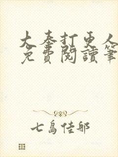 大奉打更人小说免费阅读笔趣阁