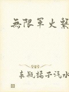 无限军火系统