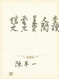 棺香美人李阳全文免费阅读