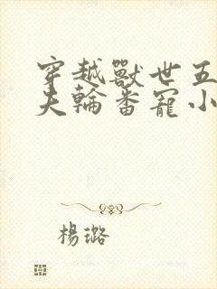 穿越兽世五个兽夫轮番宠小说
