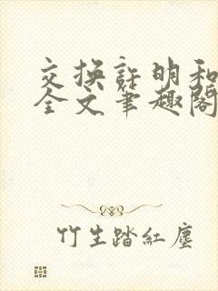 交换许明和林雪全文笔趣阁