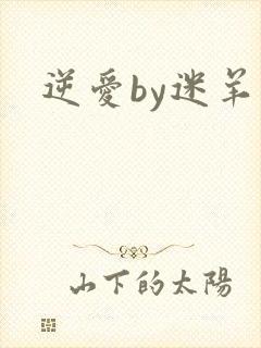 逆爱by迷羊