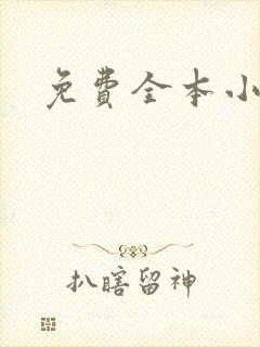 免费全本小说