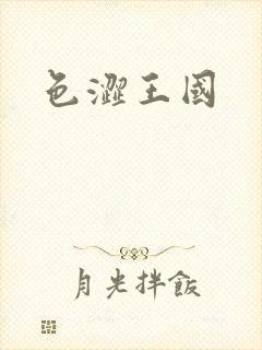 色涩王国