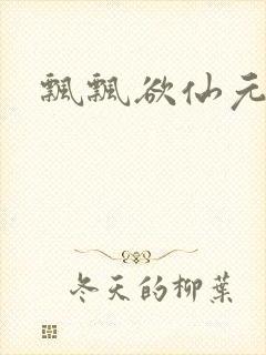 飘飘欲仙元元