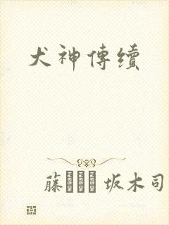 犬神传续