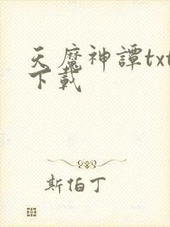 天魔神谭txt下载