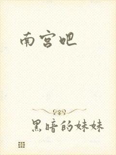 南宫吧