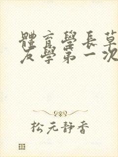 体育学长草了室友学第一次网站