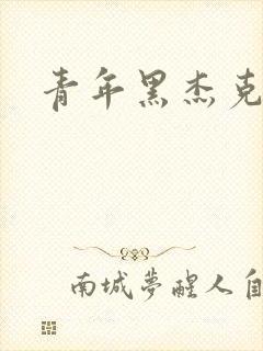 青年黑杰克