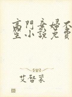 高门弃妇不落言笙小说免费阅读