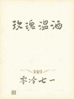 玫瑰温酒