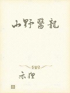 山野医龙