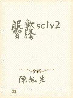 服软sc1v2贺腾