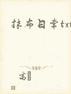 抹布日常txt