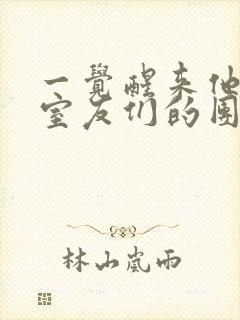 一觉醒来他成了室友们的团宠