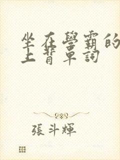 坐在学霸的棍子上背单词封面