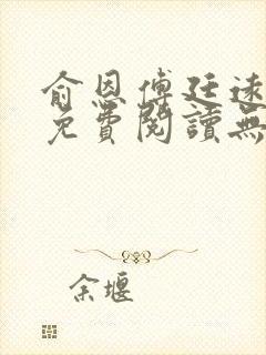 俞恩傅廷远全文免费阅读无弹窗