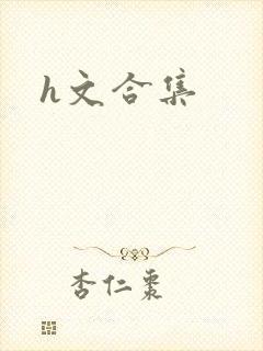 h文合集