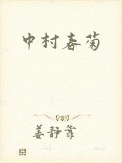 中村春菊