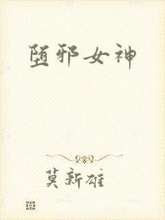 堕邪女神