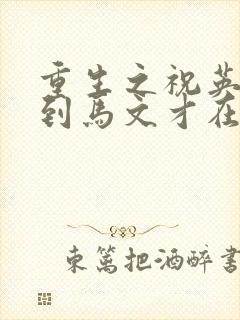 重生之祝英台遇到马文才在线阅读封面