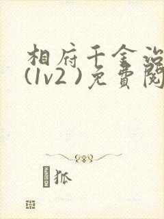 相府千金治病记(1v2 )免费阅读