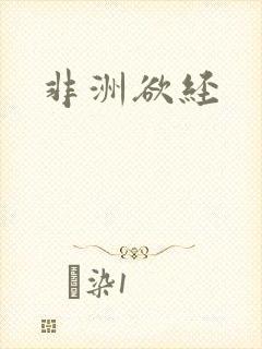 非洲欲经