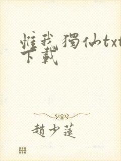 惟我独仙txt下载