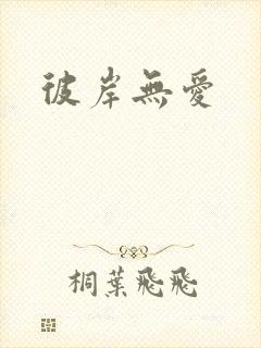 彼岸无爱