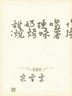 甜奶硬喝 作者:烧烤味薯片 类别封面