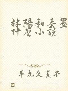 林阳和秦墨浓是什么小说