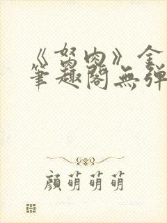 《胬肉》金银花笔趣阁无弹窗
