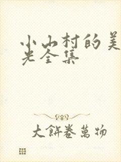 小山村的美好时光全集