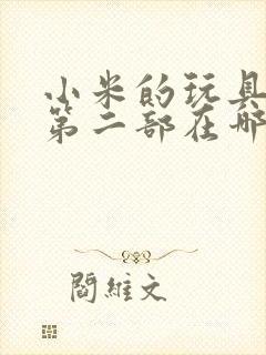 小米的玩具日记第二部在哪看