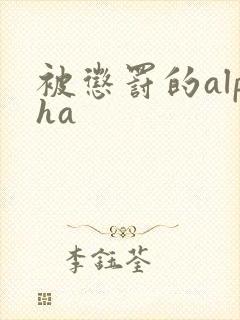 被惩罚的alpha