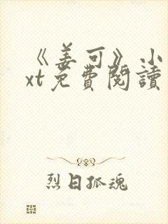 《姜可》小说txt免费阅读