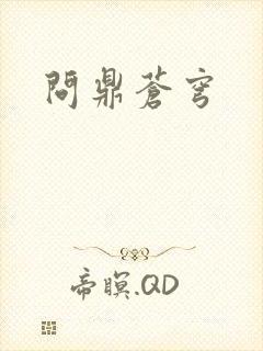 问鼎苍穹