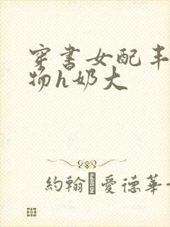 穿书女配丰满尤物h奶大封面