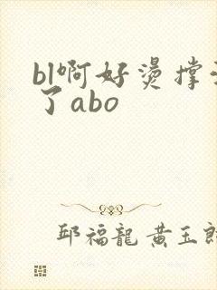 bl啊好烫撑满了abo封面