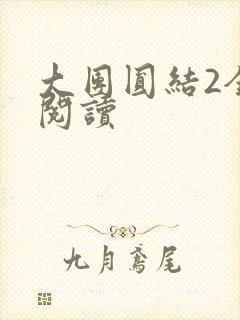 大团圆结2全文阅读