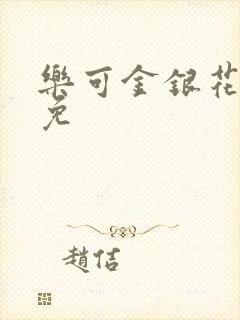 乐可金银花全文免