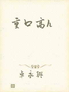 重口高h
