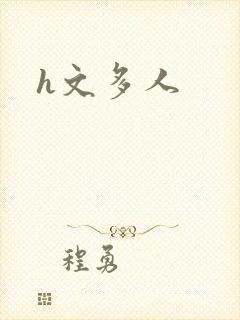 h文多人封面