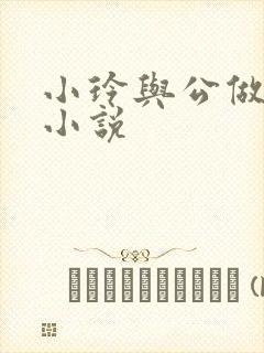 小玲与公做爰小小说