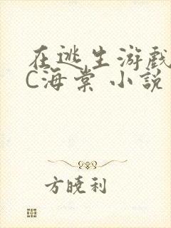 在逃生游戏里挨C海棠 小说