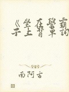 《坐在学霸的棍子上背单词》封面