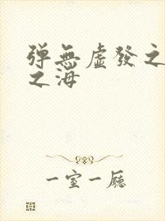 弹无虚发之死亡之海